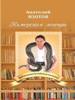 cover image of Кхмерская легенда. Баллада